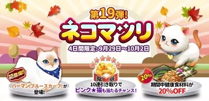 マイにゃんカフェ 大人気イベントガチャイベント ネコマツリ 第弾などの豪華イベントを開催 17年10月31日 エキサイトニュース