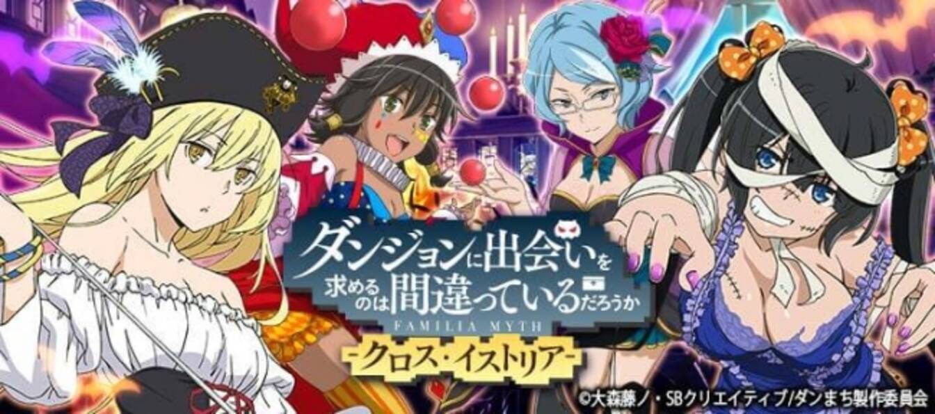 ダンまち クロス イストリア でガチャ ハロウィンナイト パネルガチャ を10月1日 日 0 00より開催 17年9月29日 エキサイトニュース