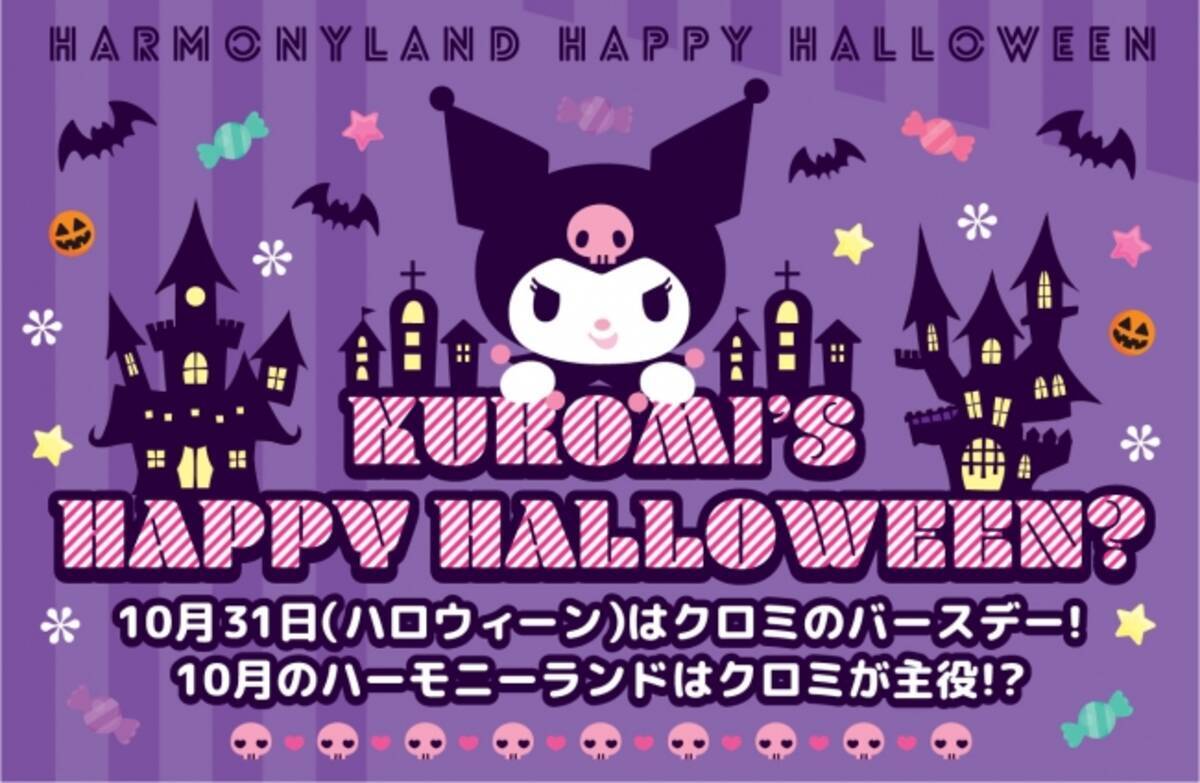 ハーモニーランドのハロウィーンは クロミ が主役 本日10月1日より公式サイトで特設ページを公開 17年10月1日 エキサイトニュース