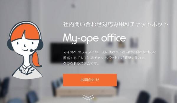 働き方改革 人工知能は人間の残業時間を減らせるか Aiチャットボットを使った業務効率化で社内残業が実際に減れば全額返金 マイオペオフィス を無料で導入したい企業 自治体 団体等を限定募集スタート 17年10月2日 エキサイトニュース
