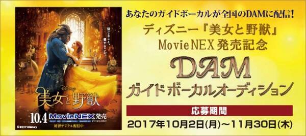 通信カラオケdam版 ベル 野獣 大募集 美女と野獣 Damガイドボーカルオーディション 10月2日 11月30日 17年10月2日 エキサイトニュース