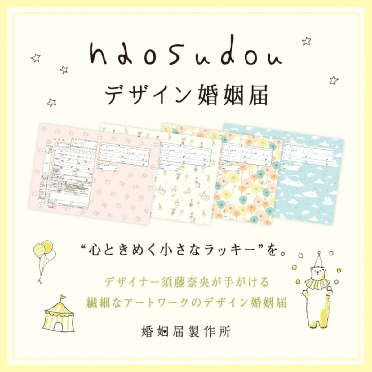 心ときめく小さなラッキー を デザイナー Naosudouが手がける繊細なアートワークが愛らしいデザイン婚姻届が新登場 17年10月2日 エキサイトニュース