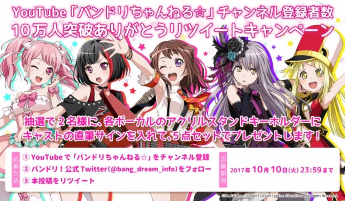 Bang Dream バンドリ 公式youtubeチャンネル バンドリちゃんねる チャンネル登録者数が10万人を突破 17年10月2日 エキサイトニュース