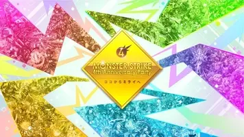 モンスト6周年記念イベント Monster Strike 6th Anniversary Party 10月5日 土 に開催決定 19年9月12日 エキサイトニュース