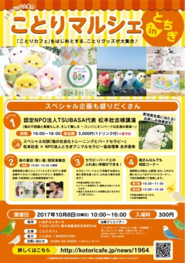 ことりカフェ １０月８日 日 北関東で ことりマルシェinとちぎ 初開催 17年10月4日 エキサイトニュース