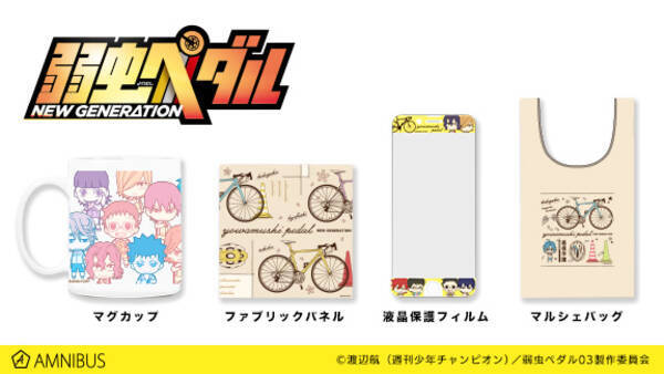 弱虫ペダル New Generation のマルシェバッグ 液晶保護フィルム ファブリックパネル キャラクターズマグカップの受注を開始 アニメ 漫画のオリジナルグッズを販売する Amnibus にて 17年10月4日 エキサイトニュース