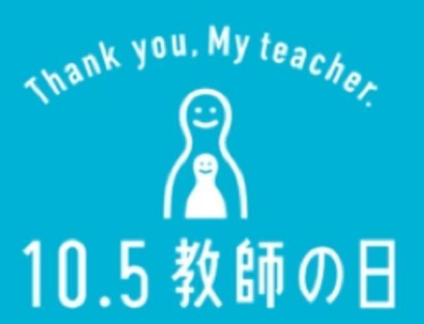 10月5日 教師の日 を前に 東京 渋谷区の小中学校で 先生に感謝の気持ちを伝えるセレモニーを開催 2017年10月4日 エキサイトニュース