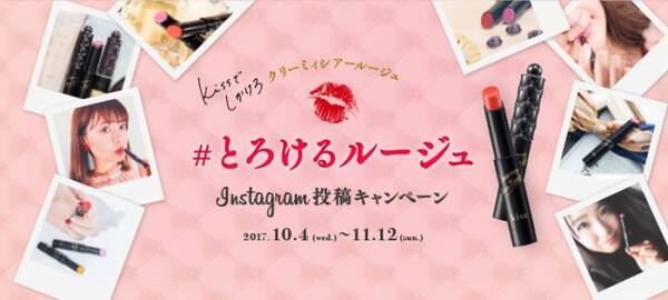 とろけるルージュ Instagram投稿キャンペーン 応募期間 ２０１７年１１月１２日 日 まで 17年10月4日 エキサイトニュース