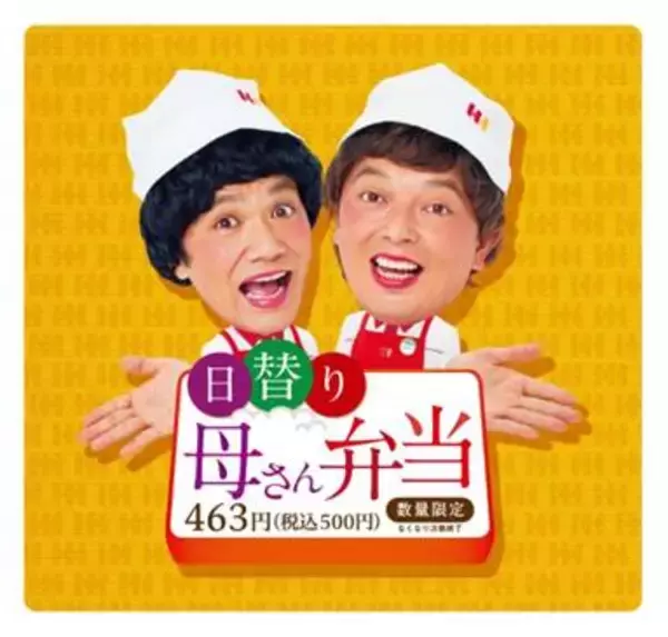 ほっかほっか亭の新CMに中川家が出演！ほっかほっか亭で働く伝説のスタッフ扮する中川家がイベントに登場し、新商品の「日替わり母さん弁当」の食レポに挑戦！
