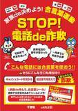 「千葉県内の当社店舗にご来店のお客様に対し、特殊詐欺について注意喚起するキャンペーン千葉県と連携し、『家族de決めよう！合言葉運動』 を実施」の画像1