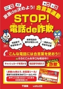 千葉県内の当社店舗にご来店のお客様に対し、特殊詐欺について注意喚起するキャンペーン千葉県と連携し、『家族de決めよう！合言葉運動』 を実施