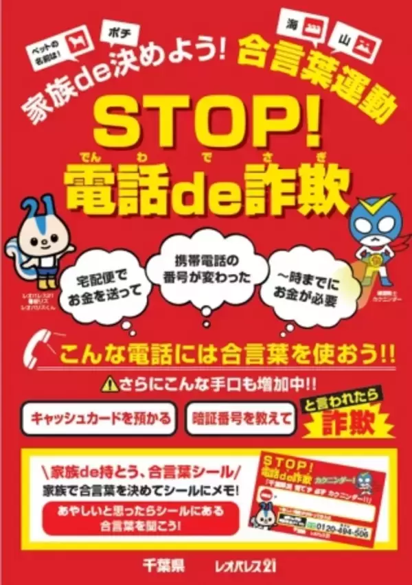 千葉県内の当社店舗にご来店のお客様に対し、特殊詐欺について注意喚起するキャンペーン千葉県と連携し、『家族de決めよう！合言葉運動』 を実施