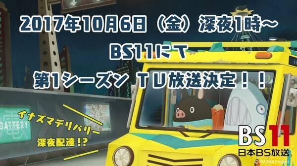 ウサビッチのカナバングラフィックスによる最新作 イナズマデリバリー 本日bs11にてシーズン１一挙放送 10月25日 水 Blu Ray Dvd発売決定 17年10月6日 エキサイトニュース