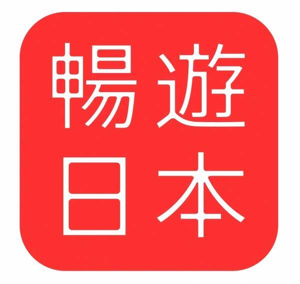 中国語圏の訪日観光客向け実用アプリ 暢遊 ちんゆう 日本 新機能 クローク予約 チャット式観光サポート サービスを搭載 17年10月10日 エキサイトニュース
