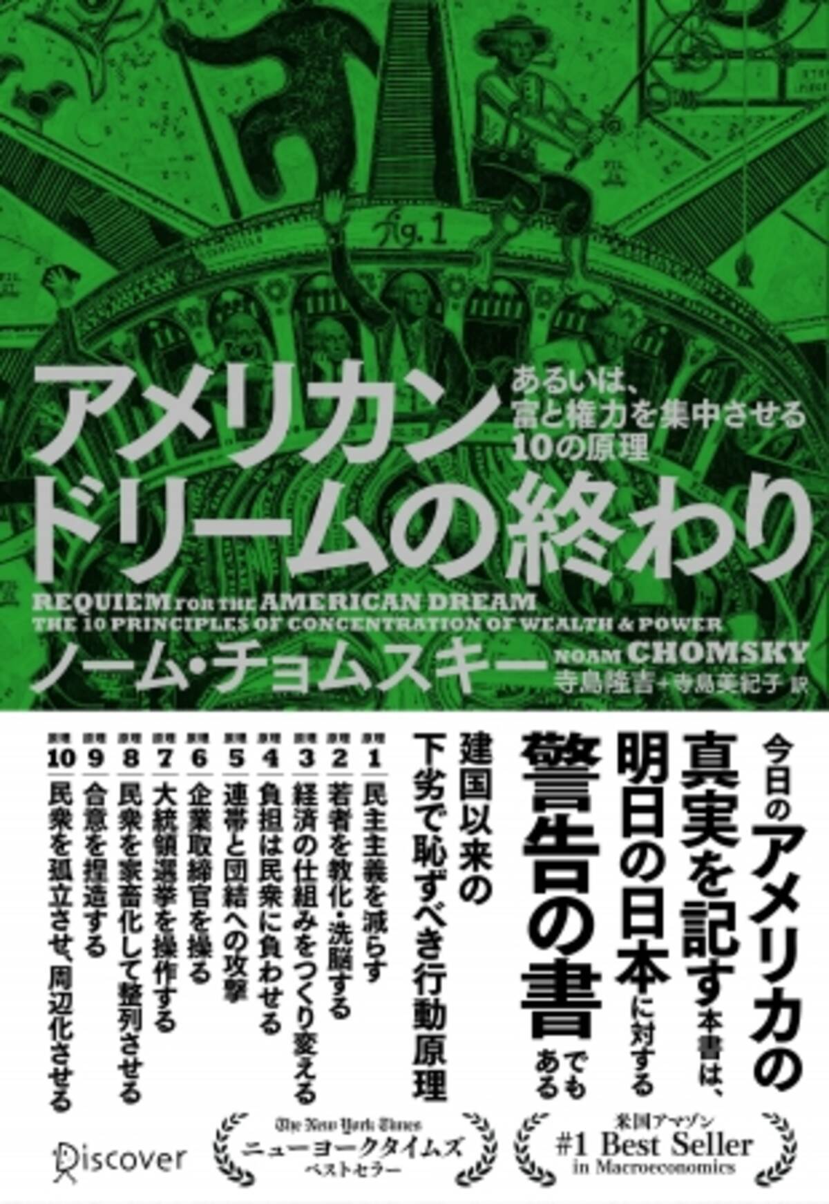 政治哲学者チョムスキー最新刊 富と権力が集中するアメリカの現状と 尚語られる アメリカンドリーム という幻想 アメリカンドリームの終わり あるいは 富と権力を集中させる10の原理 発売です 17年10月12日 エキサイトニュース