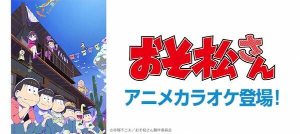 大人気tvアニメ おそ松さん のアニメカラオケがいち早く登場 主題歌 君氏危うくも近うよれ がjoysoundで配信スタート 17年10月12日 エキサイトニュース
