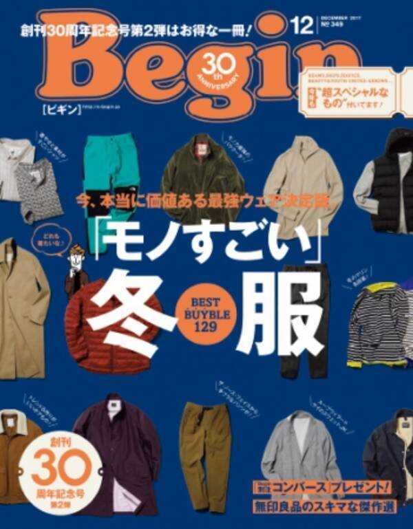 雑誌 Begin が教える モノすごい 冬服 本当に価値のある最強ウェア決定版 17年10月16日 エキサイトニュース