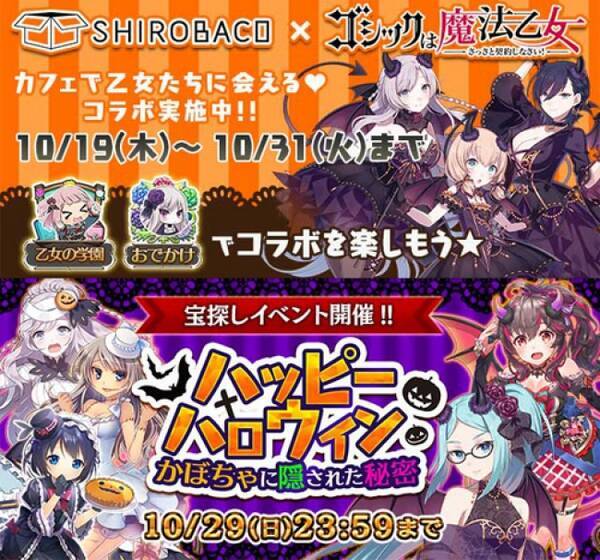 ゴシックは魔法乙女 カフェ Shirobaco コラボ再び ハロウィンパーティーへようこそ 期間限定リアルカフェ 本日オープン 17年10月19日 エキサイトニュース