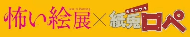 紙兎ロペ と 対戦ソリティアモンスターズ がまさかのコラボを実施 16年12月14日 エキサイトニュース