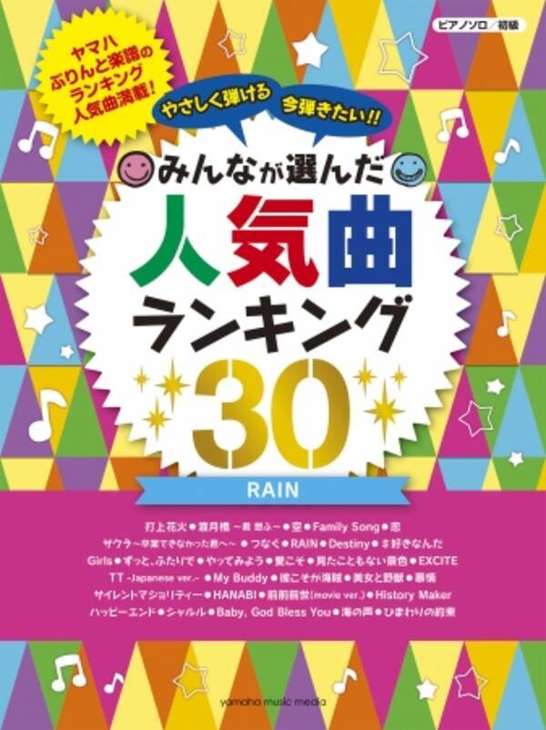 今年話題になったあの曲をピアノで ピアノソロ楽譜集 みんなが選んだ人気曲ランキング30 10月22日発売 17年10月19日 エキサイトニュース