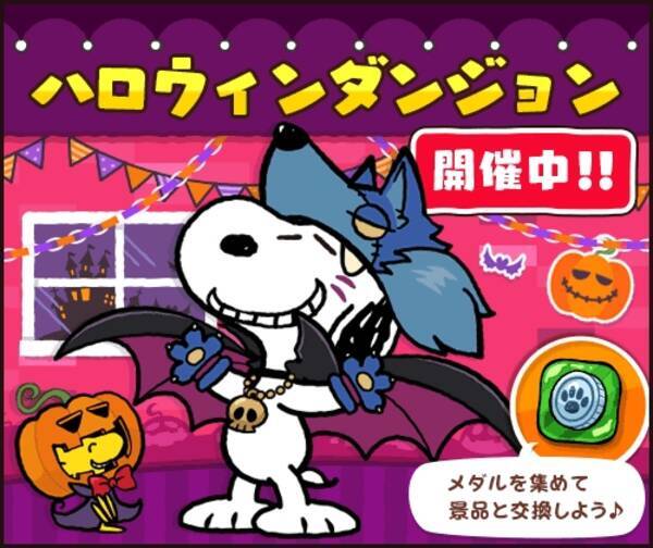 パズルゲームアプリ スヌーピードロップス がハロウィンテーマイベントを開催 17年10月日 エキサイトニュース