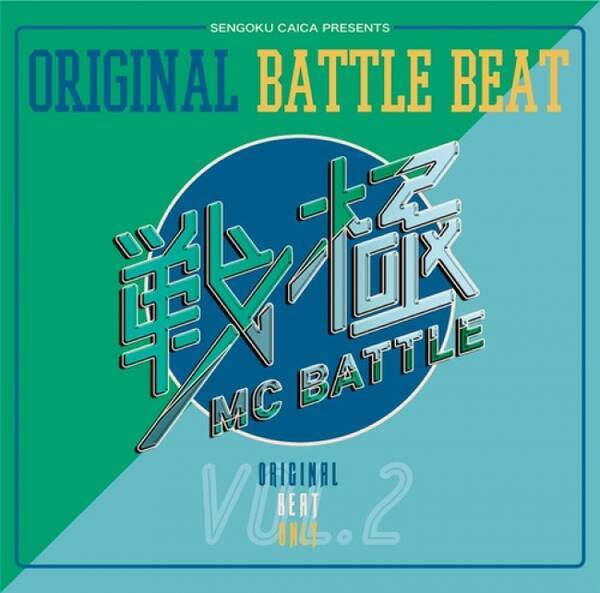 Hiphop好き必見 本格ラップバトルがjoysoundで楽しめる 戦極mc Battle 公式のオリジナル バトル ビート11曲がカラオケ配信決定 17年10月日 エキサイトニュース