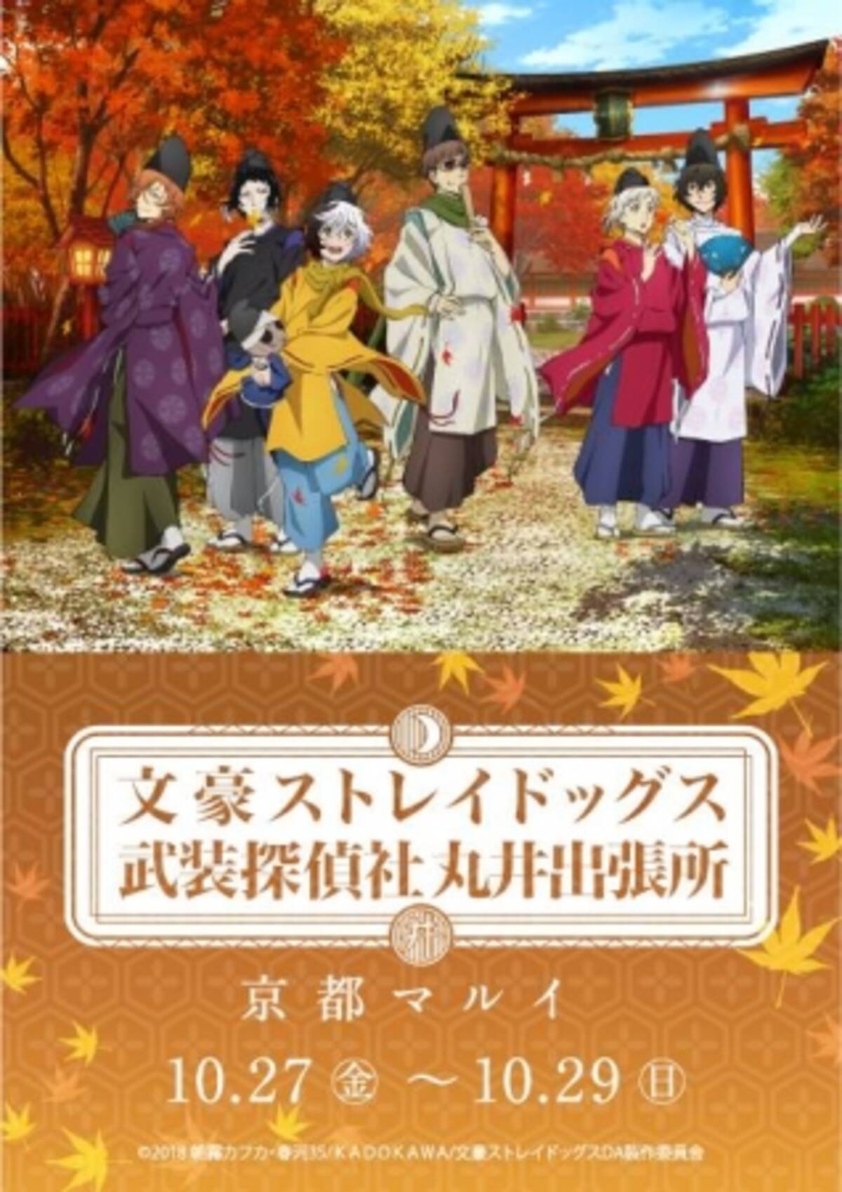 京都マルイに 文豪ストレイドッグス武装探偵社丸井出張所 が期間限定で登場 17年10月23日 エキサイトニュース