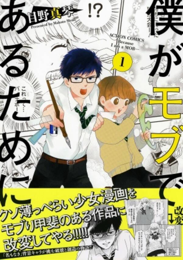漫画の中のモブキャラが 自らの手で原稿を描き変える新感覚メタ漫画 僕がモブであるために 第１巻 好評発売中 17年10月25日 エキサイトニュース