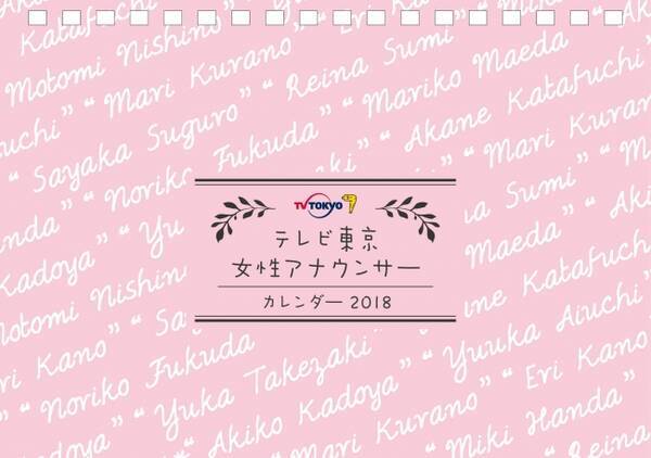 テレビ東京の18年版カレンダーは全3種類 アナウンサーカレンダーの発売イベントも決定 17年10月25日 エキサイトニュース