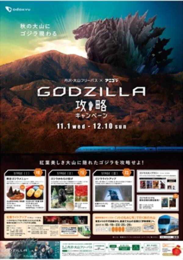 丹沢 大山フリーパス 映画 Godzilla 怪獣惑星 タイアップ企画 Godzilla攻略キャンペーン 開催 17年10月26日 エキサイトニュース