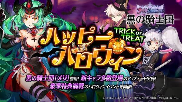 タテヨコrpg 黒の騎士団 ナイツクロニクル 新キャラ多数登場のハロウィンアップデート実施 豪華特典を獲得できる記念イベント開催 17年10月26日 エキサイトニュース