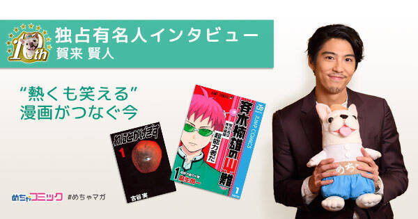 映画 斉木楠雄のps難 に出演 賀来賢人のおすすめ漫画を無料配信 独占インタビューも掲載 17年10月27日 エキサイトニュース