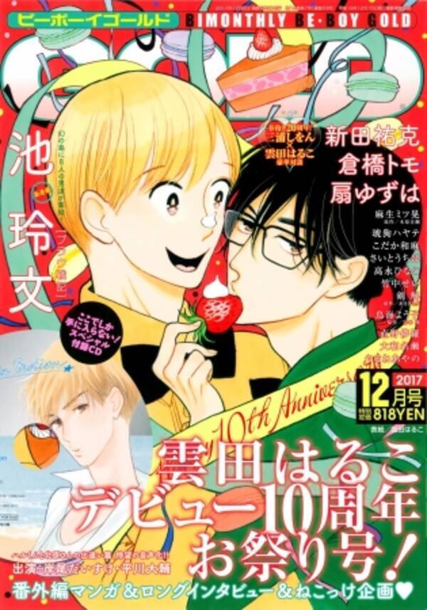 ビーボーイゴールド17年12月号は雲田はるこ先生デビュー10周年記念号 いとしの猫っ毛 番外篇ドラマcd付き 三浦しをん 雲田はるこの 春抱き 対談も 17年10月27日 エキサイトニュース