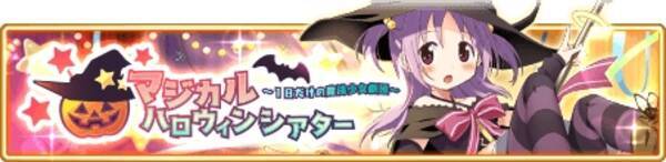 マギアレコード 魔法少女まどか マギカ外伝 にて新イベント マジカルハロウィンシアター 1日だけの魔法少女劇団 新魔法少女 御園 かりん ピックアップガチャ開始 17年10月30日 エキサイトニュース