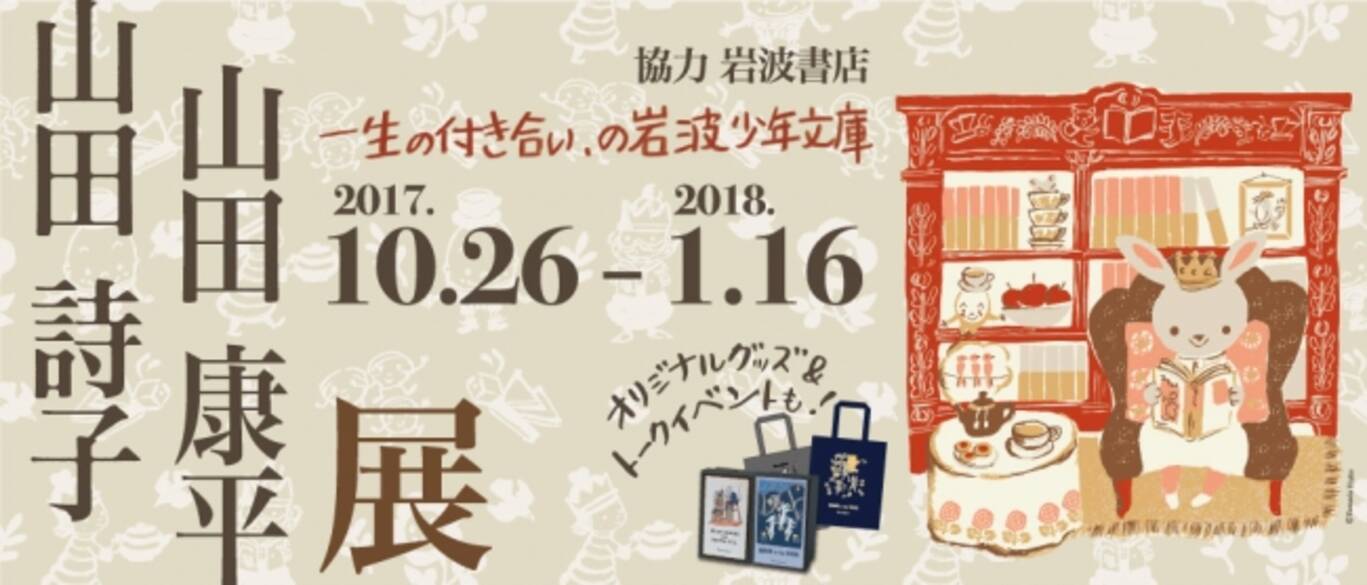 山田詩子 山田康平展 一生の付き合い の岩波少年文庫 吉祥寺本店にて10 26 木 スタート トークイベントも決定 17年10月31日 エキサイトニュース