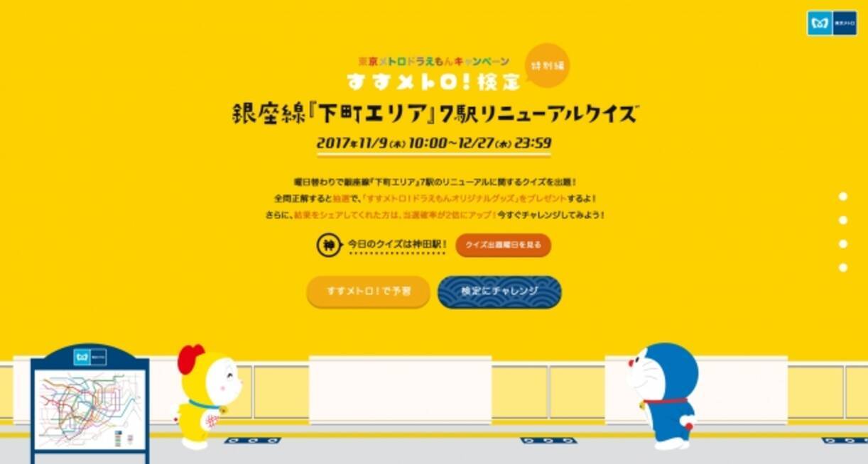 東京メトロドラえもんキャンペーン すすメトロ 検定 特別編が11月9