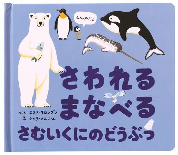 ママやパパにも大好評 さわれるまなべる しかけ絵本 シリーズ累計発行8万部突破 第5弾 さわれる まなべる さむいくにのどうぶつ 発売 17年11月1日 エキサイトニュース