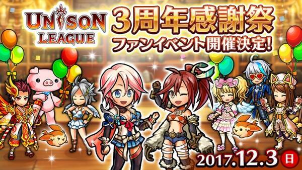 新感覚リアルタイムrpg ユニゾンリーグ リリース3周年を記念してファンイベント ユニゾンリーグ3周年感謝祭 を開催決定 公式twitterでアバターや モンスターなどのデザインコンテストも開催 17年11月1日 エキサイトニュース