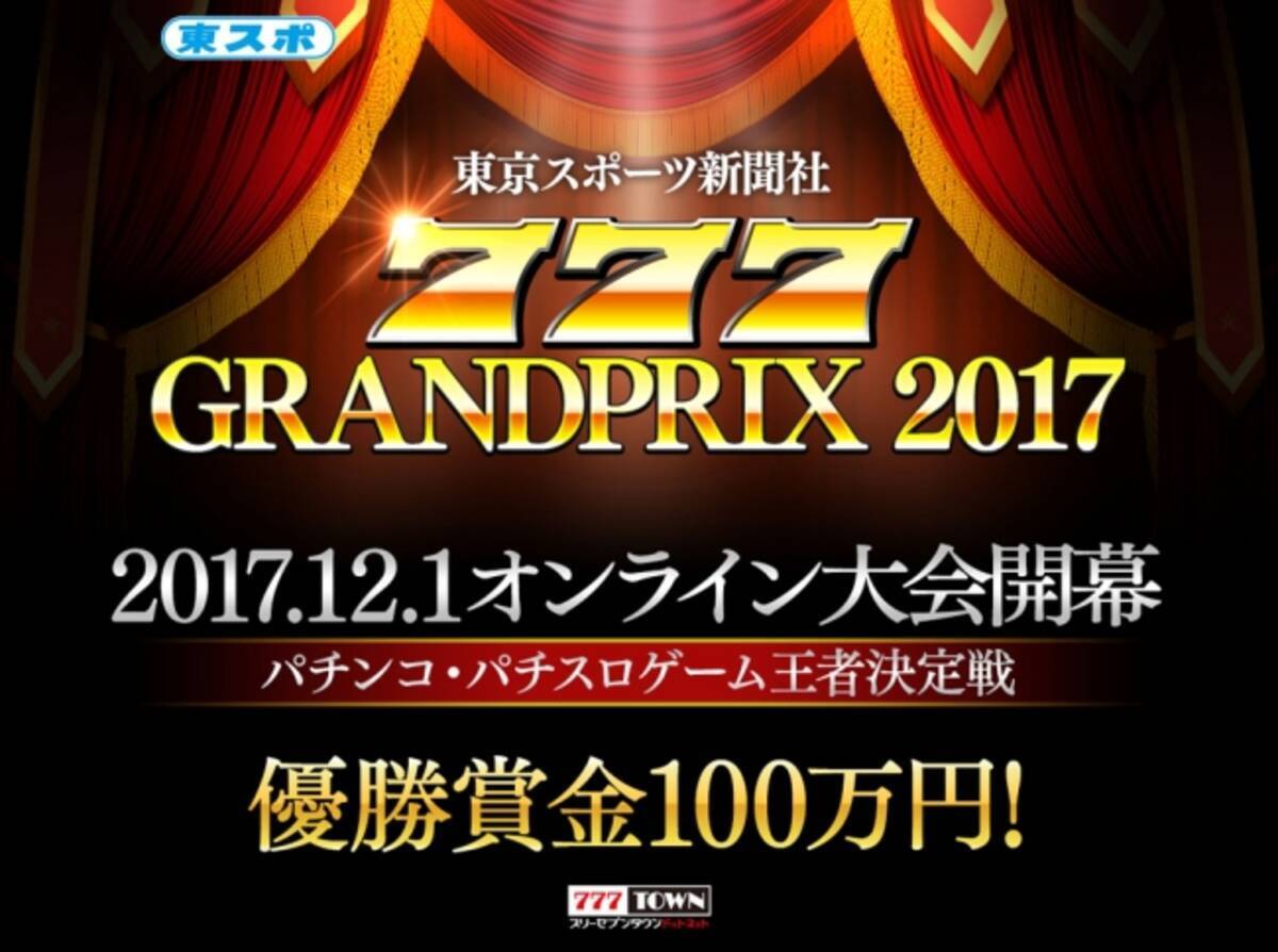 賞金付きオンラインパチンコ パチスロゲーム大会 東京スポーツ新聞社777グランプリ17 今年も開催決定 17年11月1日 エキサイトニュース