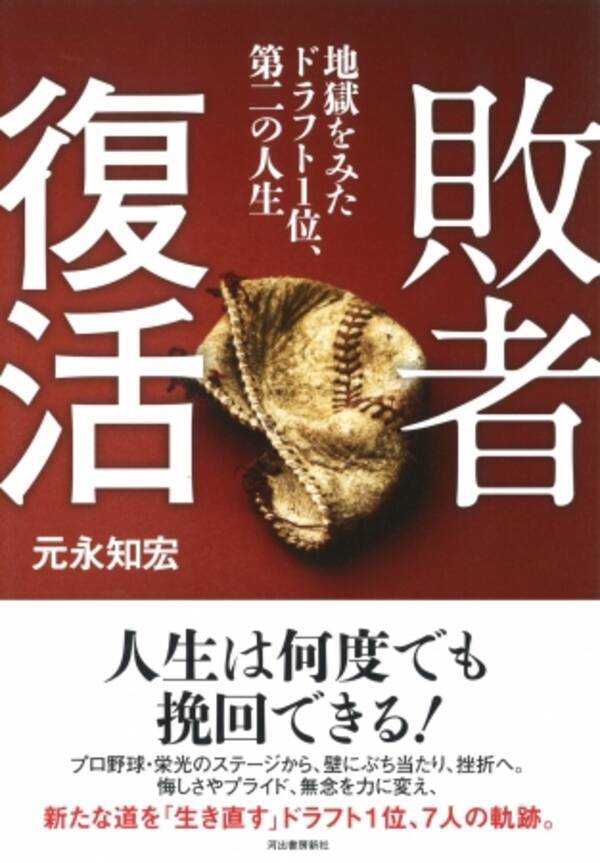 プロ野球 栄光から挫折へ 新たな道を 生き直す ドラフト1位 7人の軌跡 敗者復活 地獄をみたドラフト１位 第二の人生 が発売 17年11月2日 エキサイトニュース