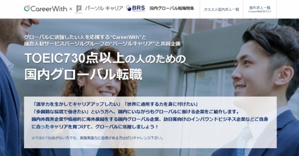 海外就職の Careerwith パーソルキャリアと業務提携し Toeic730 点以上のスコア保有者向けに求人提供開始へ 2017年11月2日 エキサイトニュース