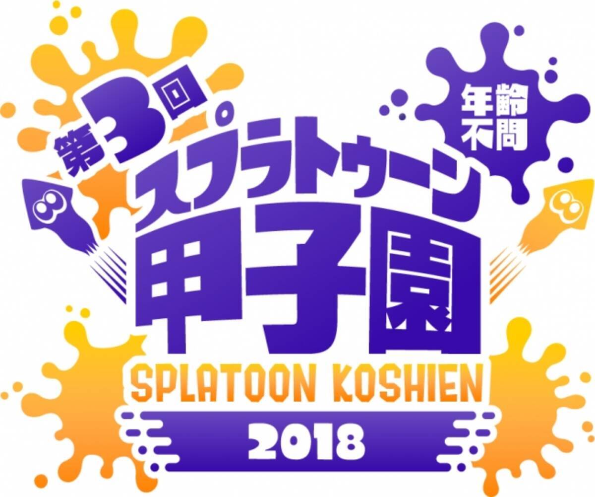 スプラトゥーン甲子園 初の公式本 スプラトゥーン甲子園18 公式ファンブック が18年3月に発売決定 事前予約もスタート 17年11月2日 エキサイトニュース