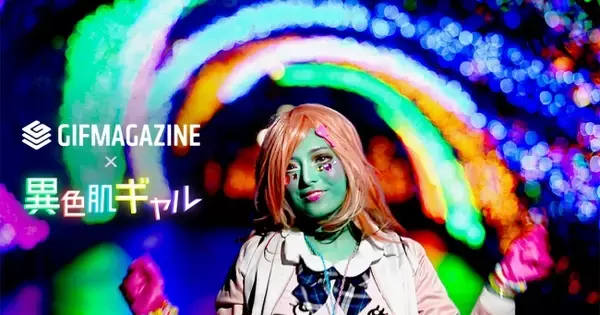 「GIFMAGAZINE×異色肌ギャル」国内外から注目を浴びるポップカルチャーコラボでGIFアートを配信開始
