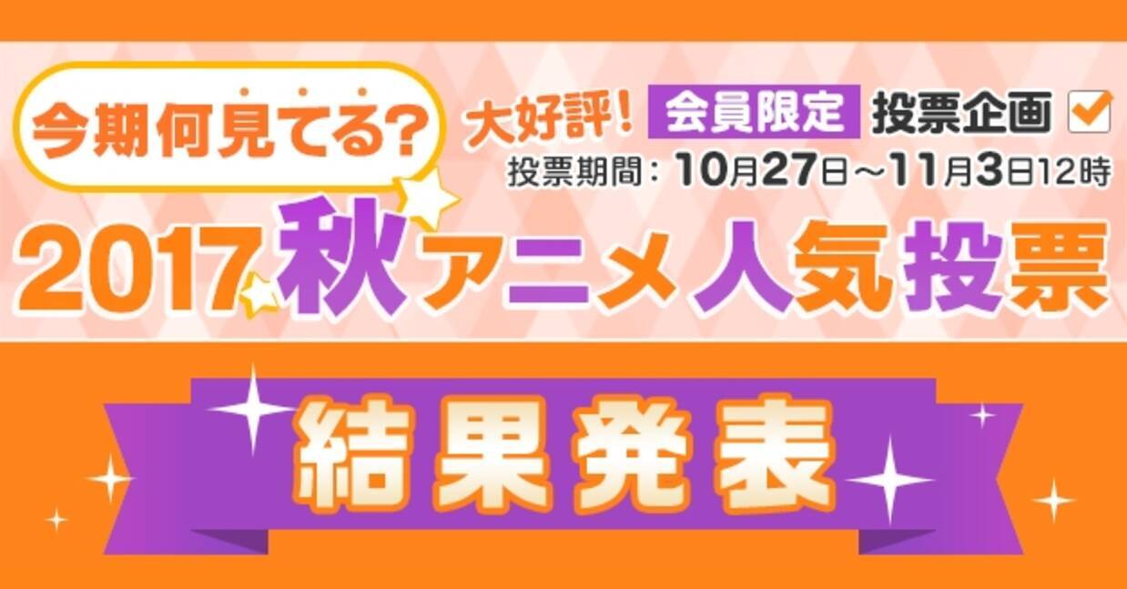 人気のシリーズ続編アニメをおさえて1位に輝いたのはあの作品 今期何見てる 17秋アニメ人気投票結果をチェック 17年11月3日 エキサイトニュース