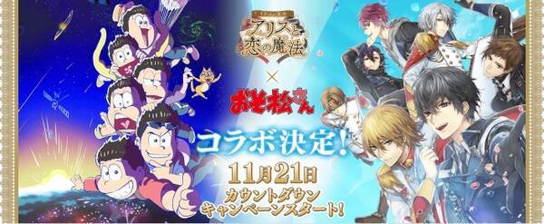 イケメンシリーズ の人気タイトル イケメン革命 アリスと恋の魔法 大人気テレビアニメ おそ松さん とのコラボが決定 17年11月6日 エキサイトニュース