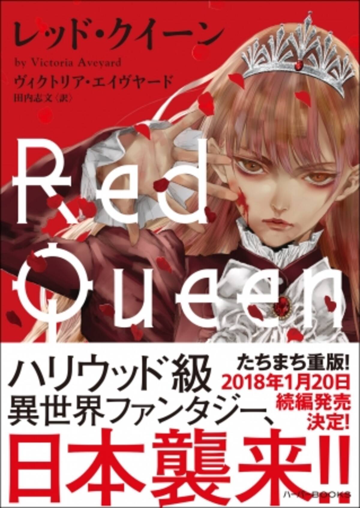 美麗すぎる表紙イラストで話題のハリウッド級 異世界ファンタジー レッド クイーン 17年11月6日 エキサイトニュース