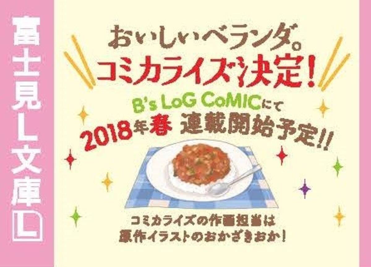 大人気ラブコメディ おいしいベランダ が カバーイラストレーターの手でコミカライズ 17年11月6日 エキサイトニュース