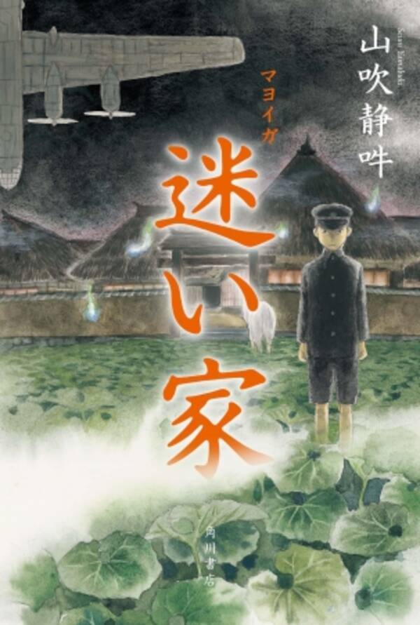 第24回日本ホラー小説大賞優秀賞受賞作 迷い家 まよいが 著 山吹静吽 11月9日発売 17年11月9日 エキサイトニュース