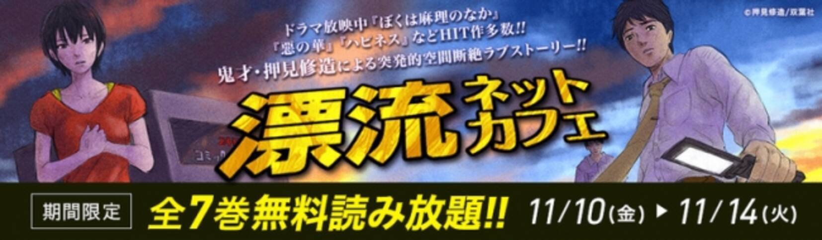 期間限定で 押見修造 漂流ネットカフェ 全7巻が無料 Honto電子書籍ストアで人気の作品を厳選したコミック全巻読み放題フェア開催中 17年11月10日 エキサイトニュース