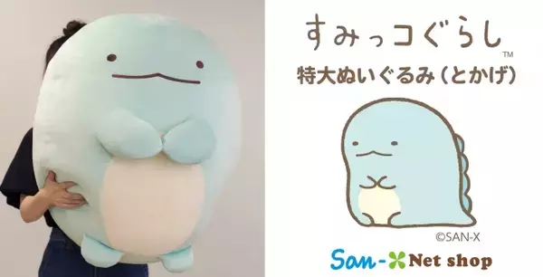 全長70cmの『とかげ』があなたのお家のすみっこに！すみっコぐらし５周年記念の特大ぬいぐるみが新登場！